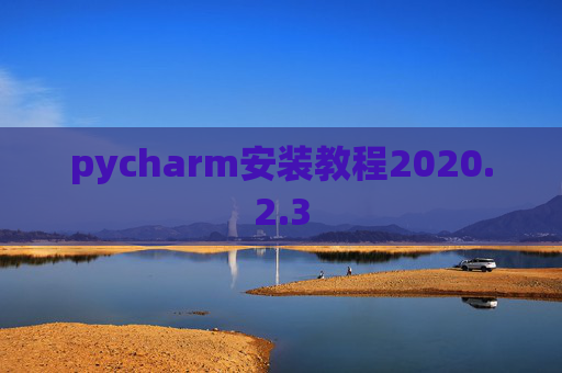 pycharm安装教程2020.2.3